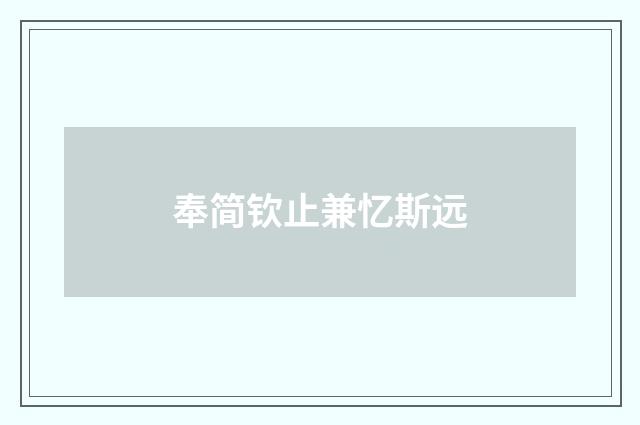 奉简钦止兼忆斯远