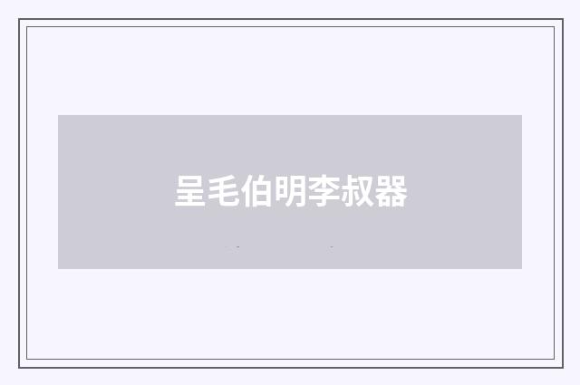 呈毛伯明李叔器