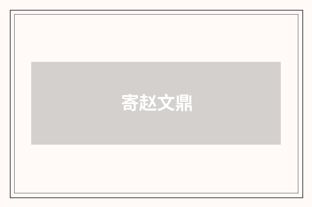 寄赵文鼎