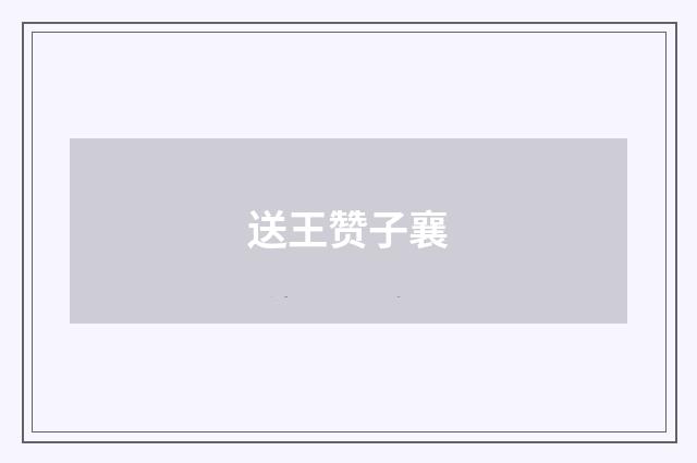 送王赞子襄