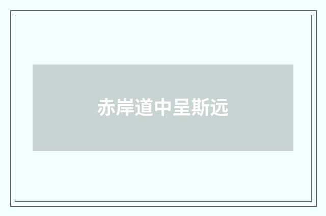 赤岸道中呈斯远