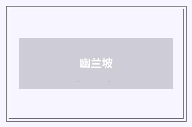 幽兰坡