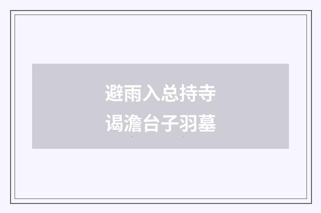 避雨入总持寺谒澹台子羽墓