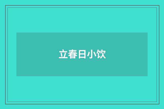 立春日小饮