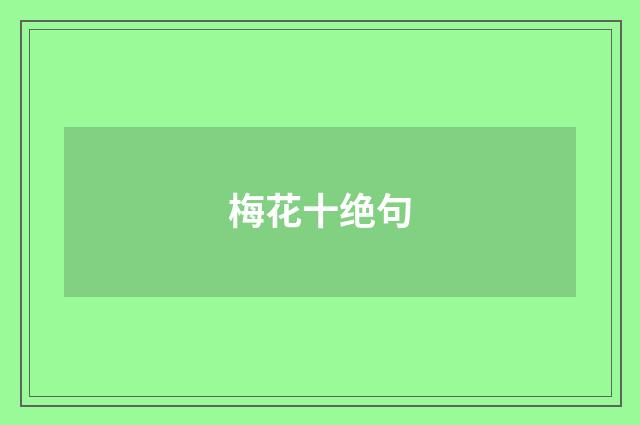 梅花十绝句