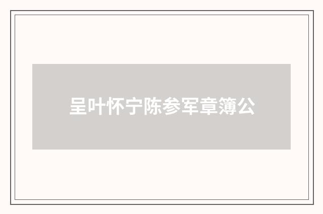 呈叶怀宁陈参军章簿公
