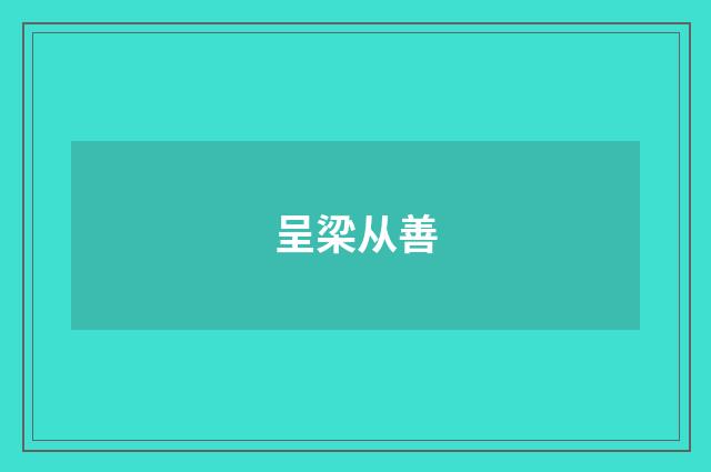 呈梁从善