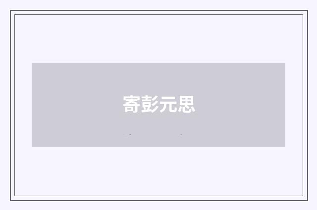 寄彭元思