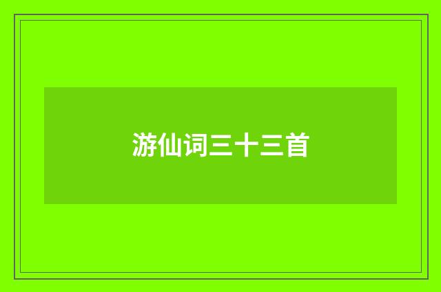 游仙词三十三首