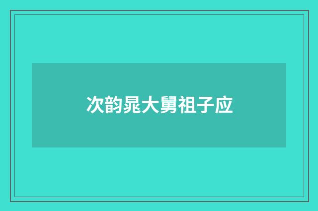 次韵晁大舅祖子应