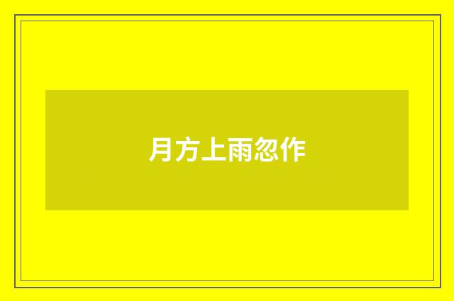 月方上雨忽作