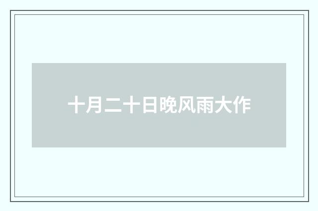 十月二十日晚风雨大作