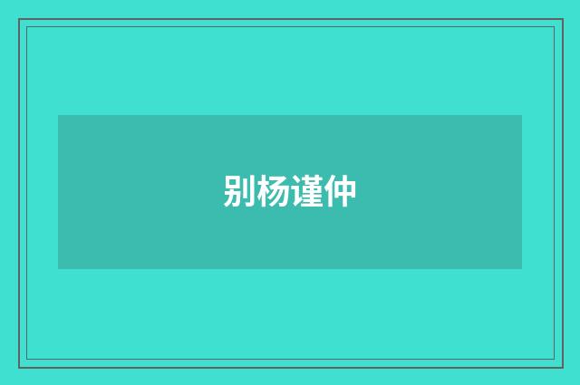 别杨谨仲