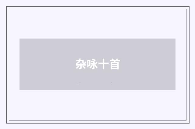 杂咏十首