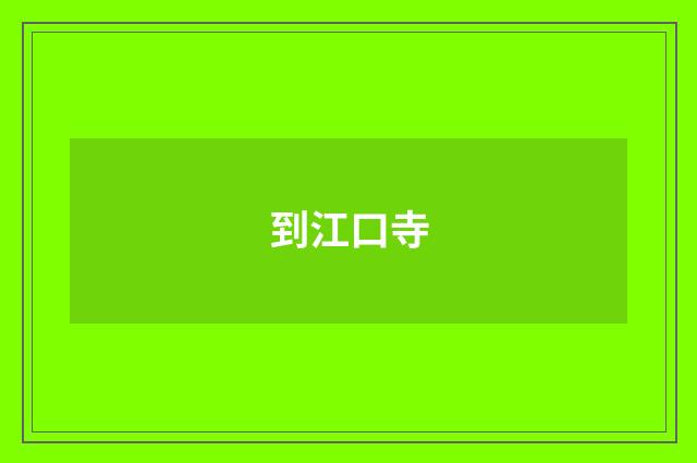 到江口寺