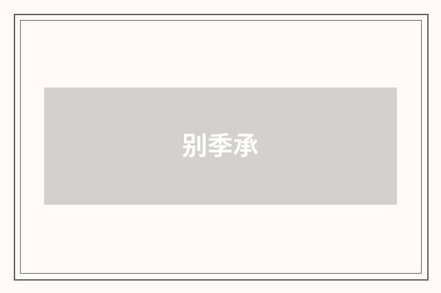 别季承