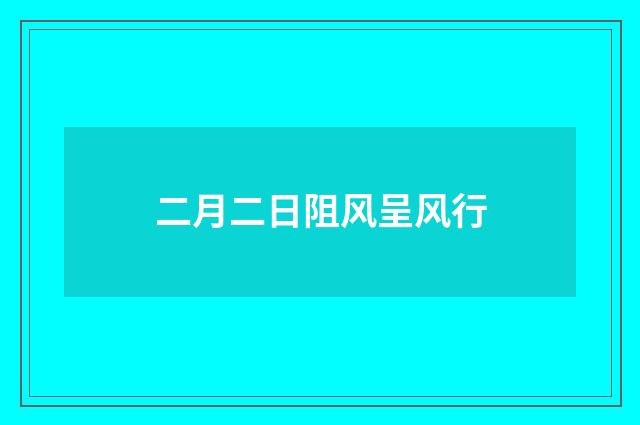 二月二日阻风呈风行