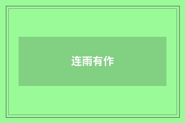 连雨有作
