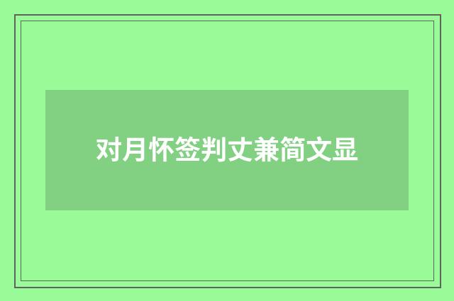 对月怀签判丈兼简文显