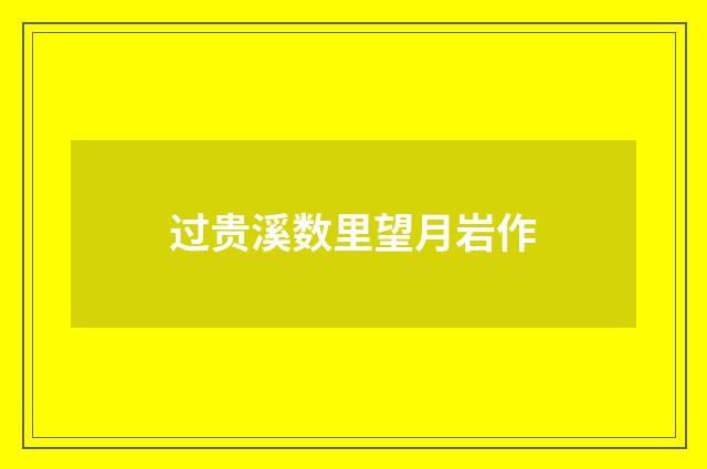过贵溪数里望月岩作