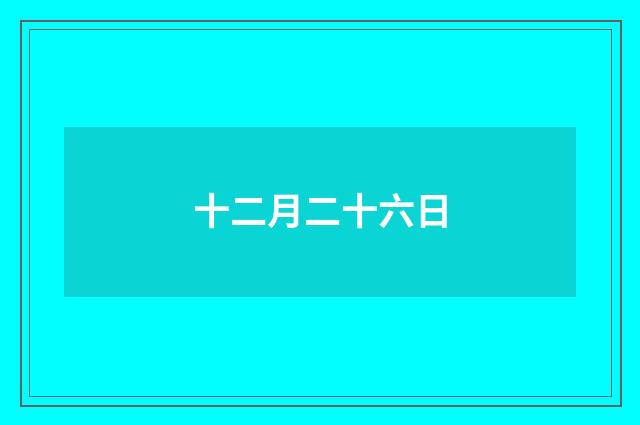 十二月二十六日