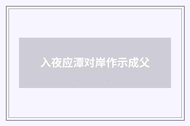 入夜应潭对岸作示成父