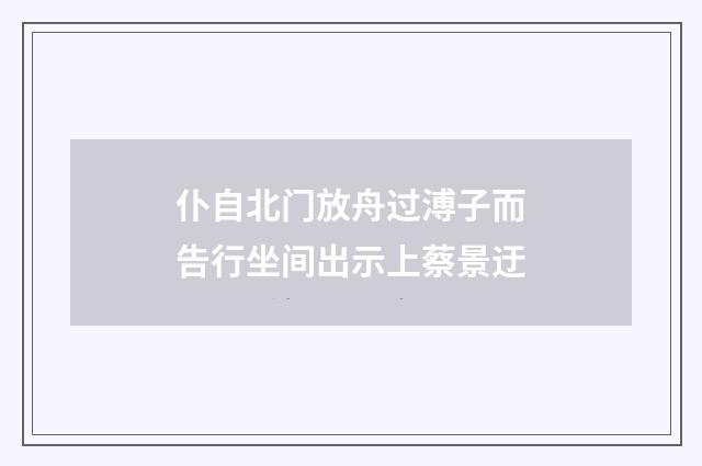 仆自北门放舟过溥子而告行坐间出示上蔡景迂
