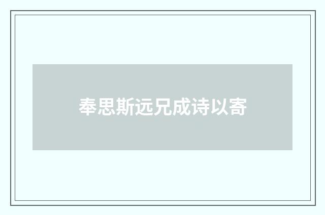 奉思斯远兄成诗以寄