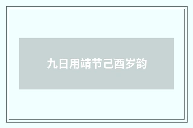 九日用靖节己酉岁韵