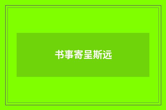 书事寄呈斯远