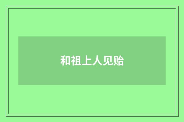 和祖上人见贻