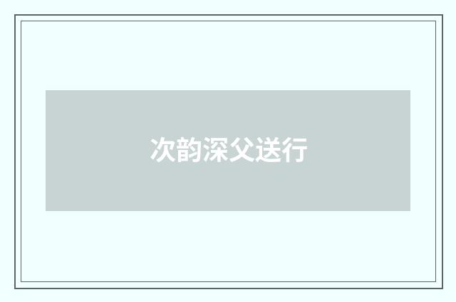 次韵深父送行