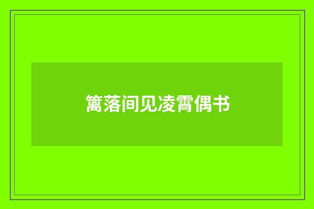 篱落间见凌霄偶书