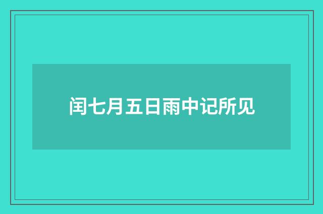 闰七月五日雨中记所见