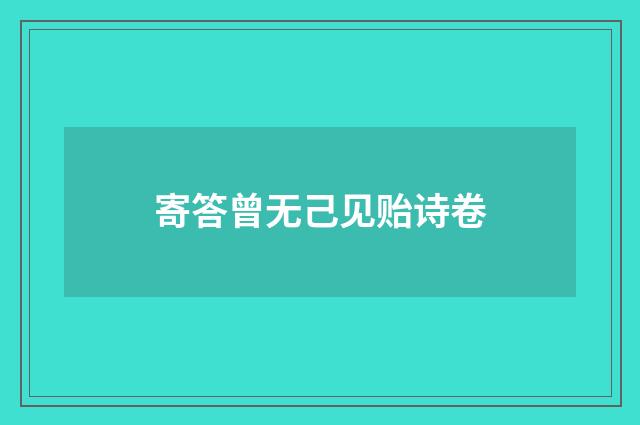 寄答曾无己见贻诗卷