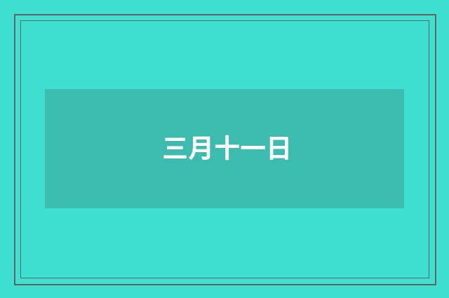 三月十一日