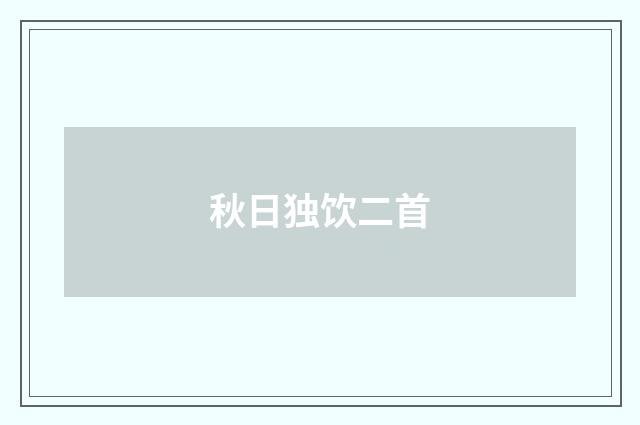 秋日独饮二首