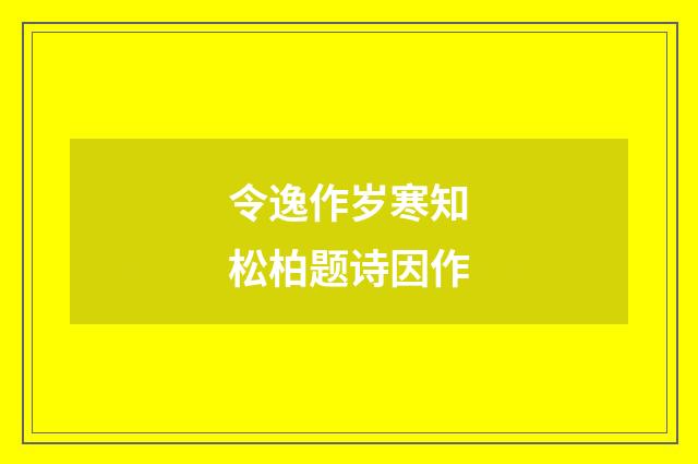 令逸作岁寒知松柏题诗因作