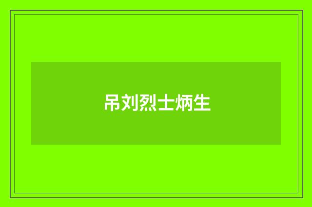 吊刘烈士炳生