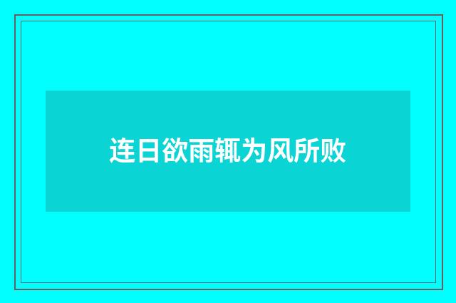 连日欲雨辄为风所败