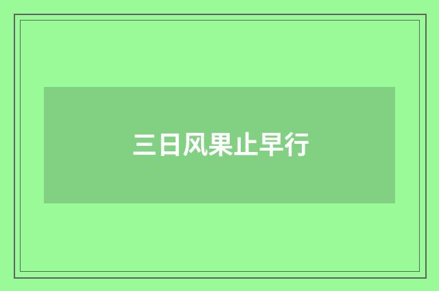 三日风果止早行