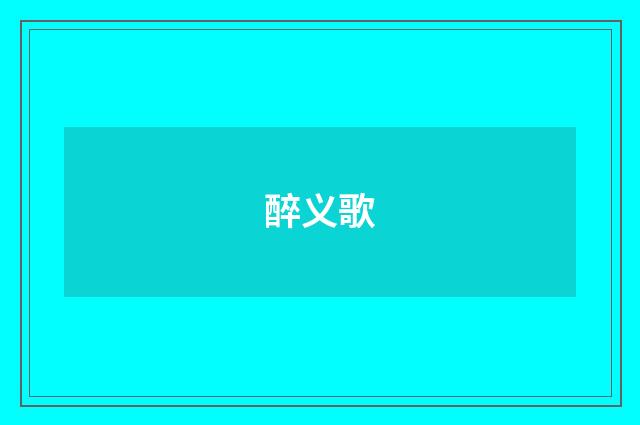 醉义歌