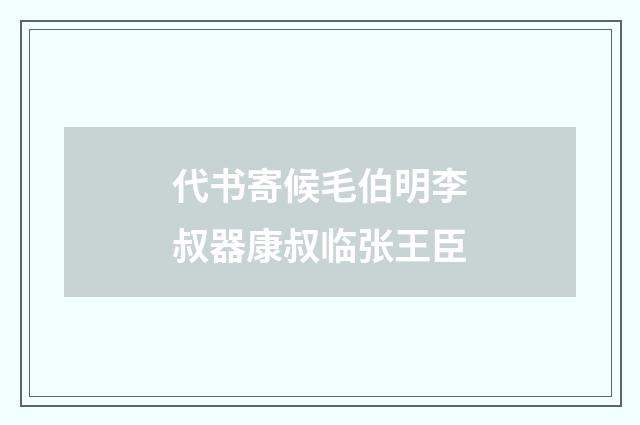 代书寄候毛伯明李叔器康叔临张王臣