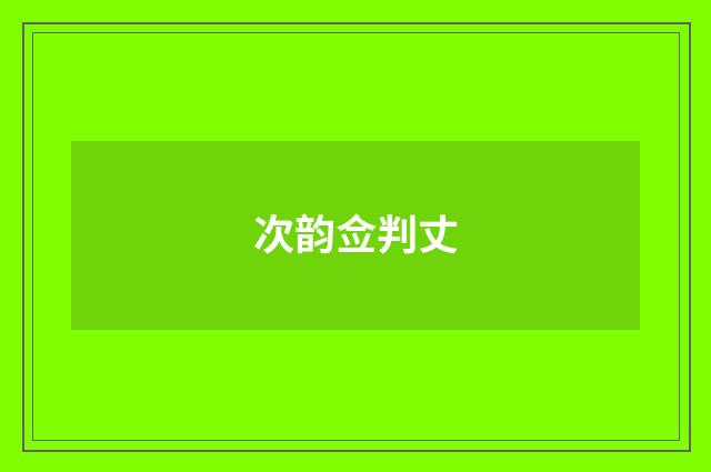次韵佥判丈