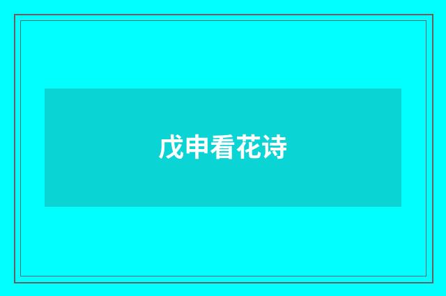 戊申看花诗