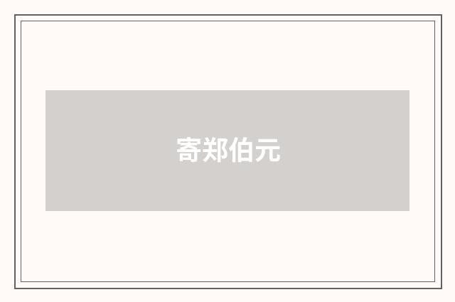 寄郑伯元