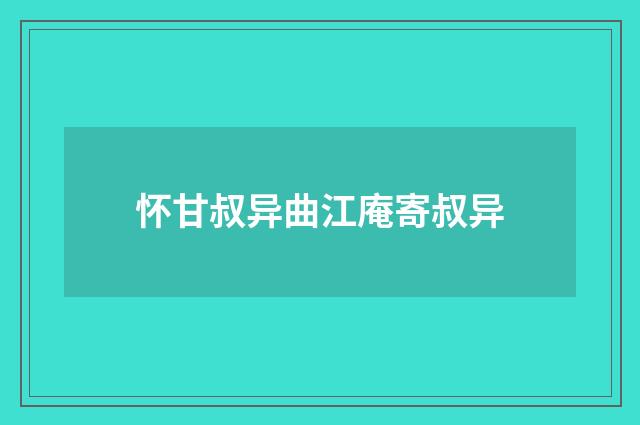 怀甘叔异曲江庵寄叔异