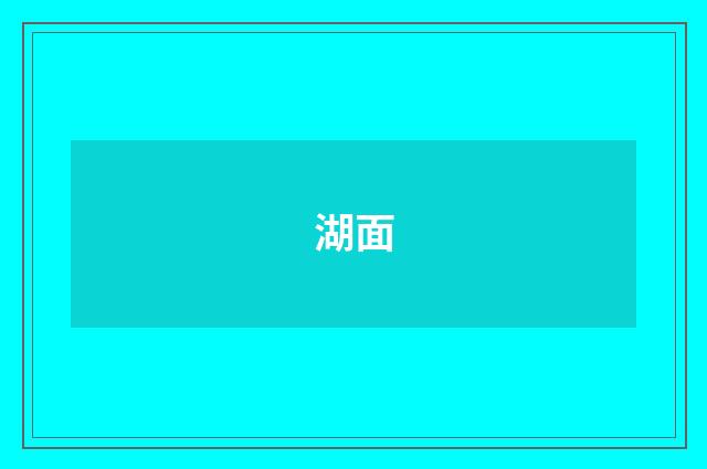 湖面