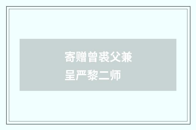 寄赠曾裘父兼呈严黎二师