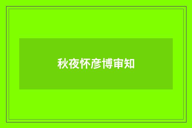 秋夜怀彦博审知